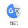 Google翻訳アプリ
