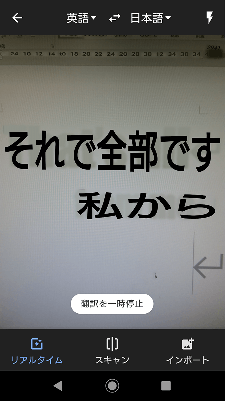 Google翻訳 リアルタイム翻訳画面
