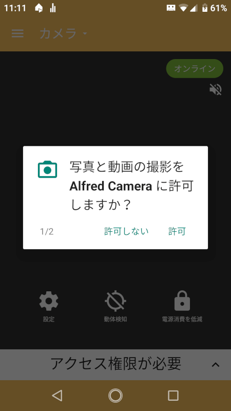 AlfredCamera パーミッション確認1