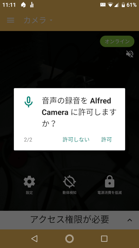 AlfredCamera パーミッション確認2